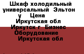 Шкаф холодильный универсальный “Эльтон 1,12у“ › Цена ­ 40 000 - Иркутская обл., Иркутск г. Бизнес » Оборудование   . Иркутская обл.